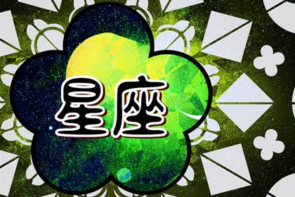 星座交界处的人都很聪明 无可替代的存在 星座交界处的人都很聪明 无可替代的存在
