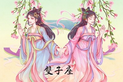 5月22日是什么星座 魅力十足的双子座? 5月22日是什么星座 魅力十足的双子座?