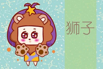 狮子男遇见水瓶女俗称王炸 狮子男水瓶女相配吗 狮子男遇见水瓶女俗称王炸 狮子男水瓶女相配吗