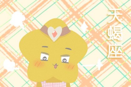 射手座和天蝎座配不配 射手座和天蝎座的配对指数 射手座和天蝎座配不配 射手座和天蝎座的配对指数