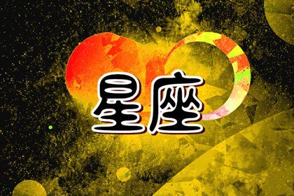 最爱忽悠的星座女 玩套路厉害的星座女 最爱忽悠的星座女 玩套路厉害的星座女